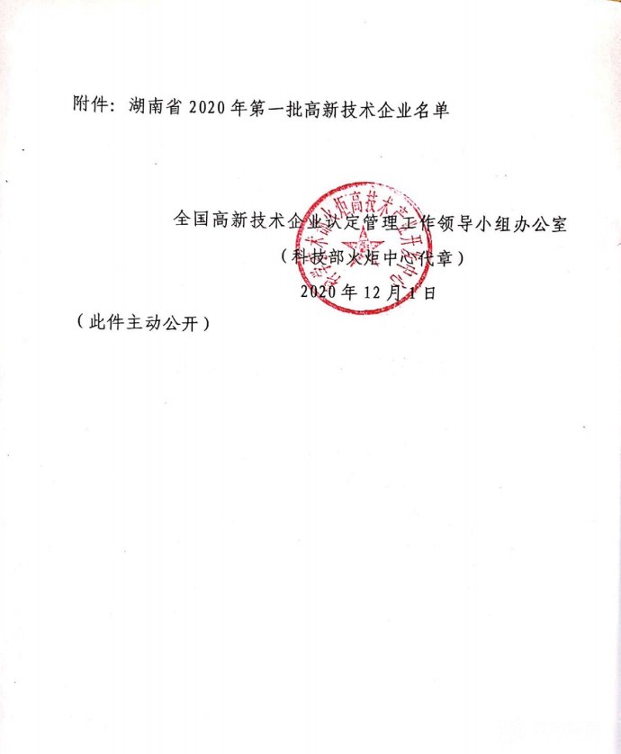 喜訊|熱烈祝賀湖南江海環(huán)保再次榮獲“高新技術(shù)企業(yè)”殊榮！