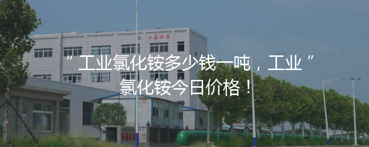 工業(yè)氯化銨多少錢一噸，工業(yè)氯化銨今日價格！
