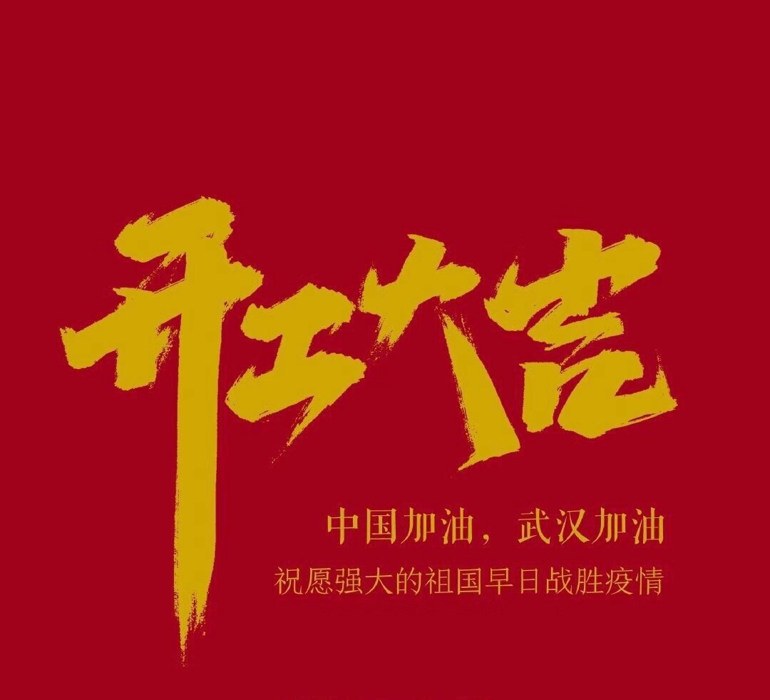 2020，共克時(shí)艱，奮進(jìn)不息！