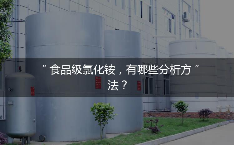 食品級氯化銨，有哪些分析方法？