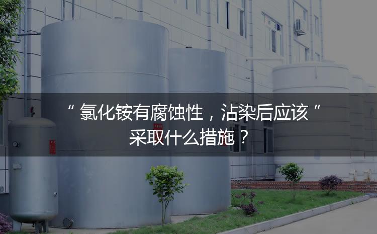 氯化銨有腐蝕性，沾染后應(yīng)該采取什么措施？