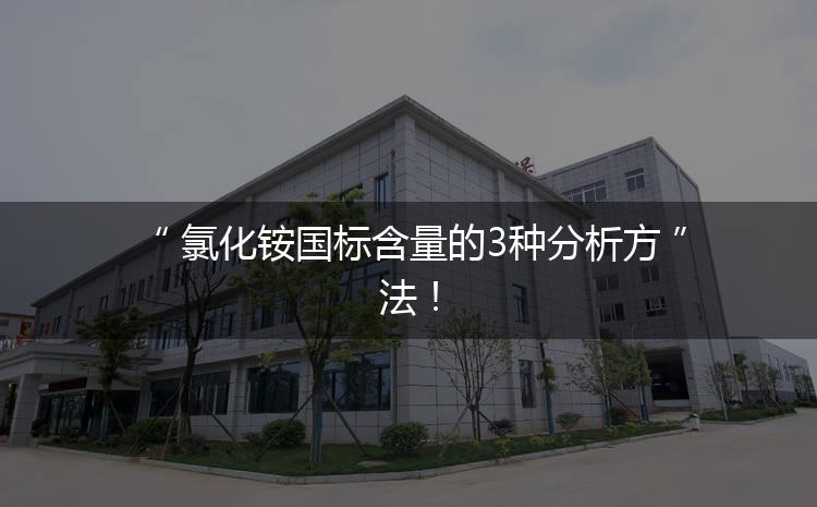 氯化銨國標(biāo)含量的3種分析方法！