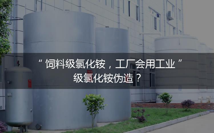 飼料級(jí)氯化銨，工廠會(huì)用工業(yè)級(jí)氯化銨偽造？