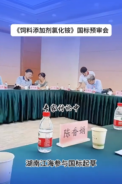 2024年湖南江海再擔“飼料添加劑氯化銨”新國標起草重任！