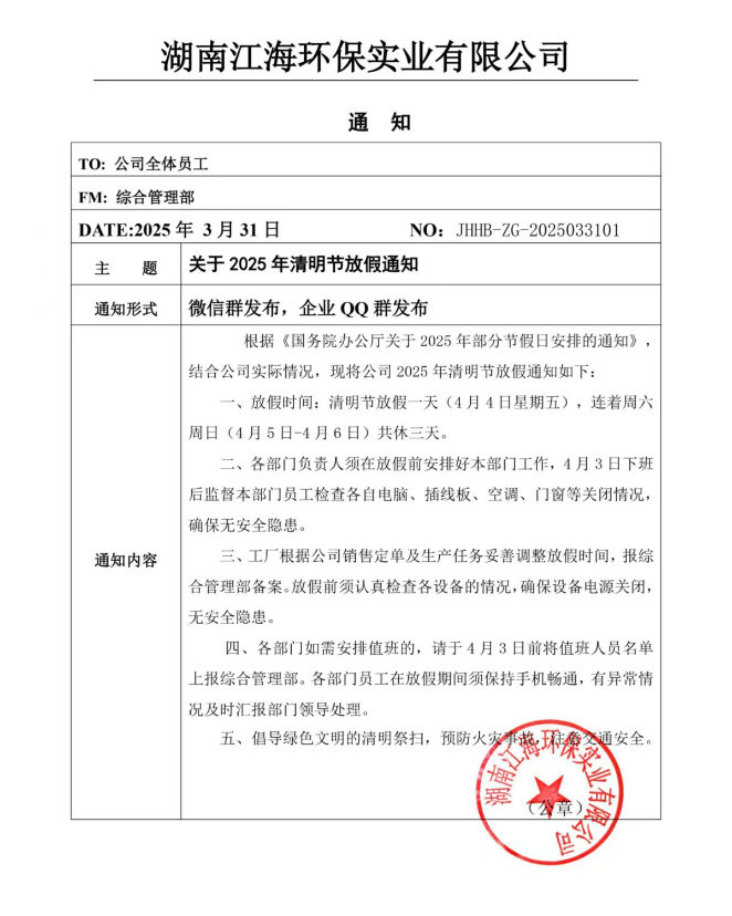 2025年湖南江海環(huán)保實(shí)業(yè)有限公司清明節(jié)放假通知！